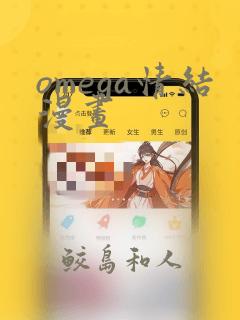 omega情结漫画