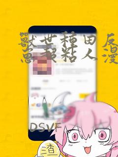 兽世种田反派崽崽超粘人漫画