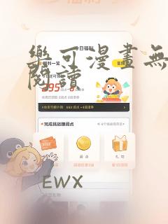 乐可漫画无弹窗阅读