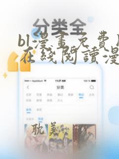 bl漫画免费版在线阅读漫画