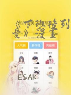 《下班后列行恋爱》漫画