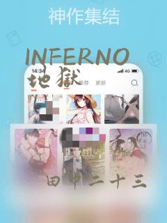INFERNO地狱