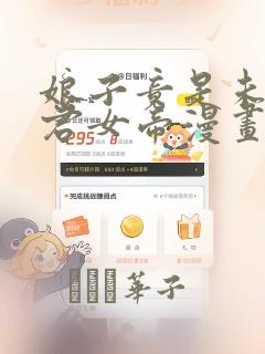 娘子竟是未来暴君女帝漫画