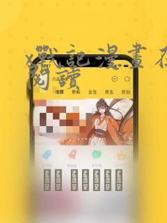 x战记漫画在线阅读