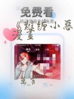 《难缠小恶女》漫画