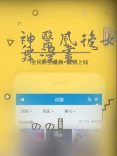 神医凰后女主凤舞漫画