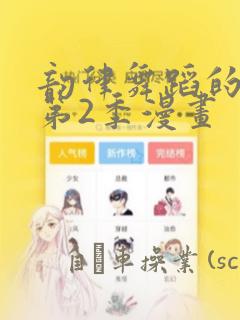 韵律舞蹈的妈妈第2季漫画