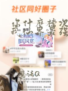 你什么档次敢在我仙界最强面前装