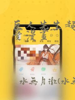 巨人先生超级可爱漫画