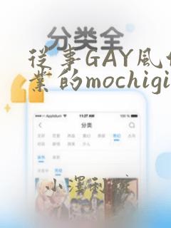 从事GAY风俗业的mochigi 性取向就是人生