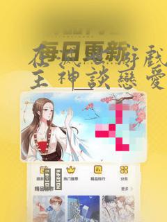 在灭世游戏里和主神谈恋爱