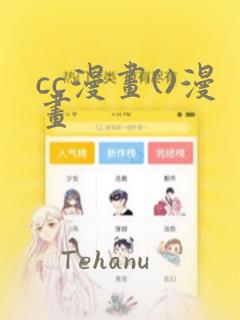 cc漫画()漫画