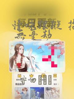 情味跟踪 花戏 无忧劫