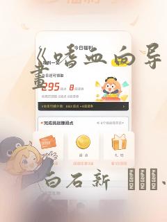 《嗜血向导》漫画