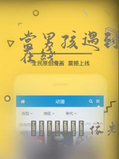 当男孩遇到后宫在线