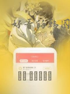 好看的韩国漫画.