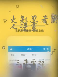 火影忍者黑土同人漫画