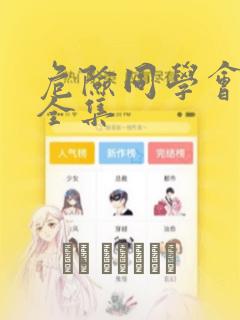 危险同学会漫画全集