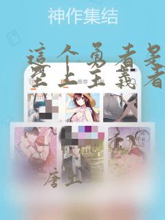 这个勇者是金钱至上主义者漫画