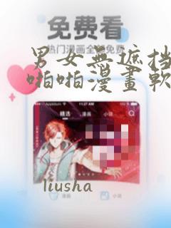 男女无遮挡激烈啪啪漫画软件