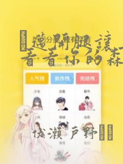 巜迈开腿让上找看看你的森林漫画