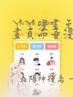 丫丫漫画免费漫画页面看漫画