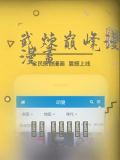 武炼巅峰漫画六漫画