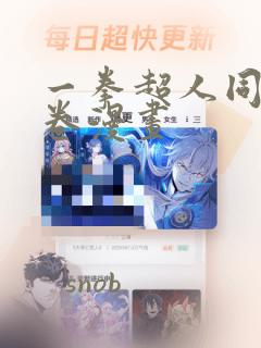 一拳超人同人龙卷漫画