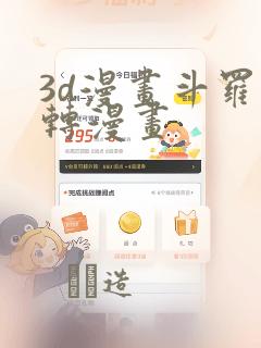 3d漫画斗罗玉转漫画