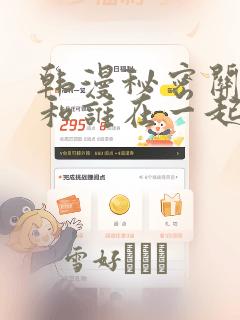 韩漫秘密关系受和谁在一起了