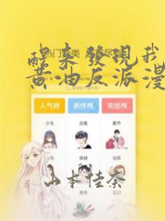 醒来发现我变成黄油反派漫画