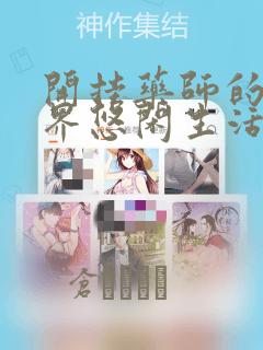 开挂药师的异世界悠闲生活