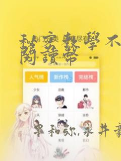 秘密教学不需要阅读币