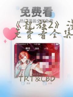 《龙族2》漫画免费看全集