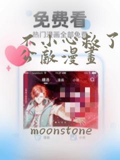 不小心救了江湖公敌漫画