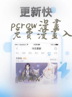 pcrow漫画免费漫画入口在哪