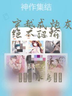 穿成七零男主的作精前妻