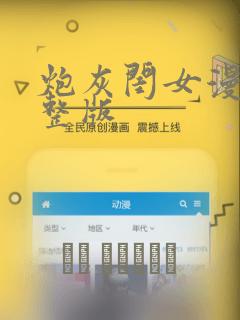 炮灰闺女漫画完整版