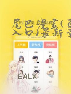 尾巴漫画(页面入口)最新章节更新内容