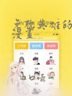 免耽英雄的秘密漫画