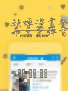 秋蝉漫画登录页面免费弹窗