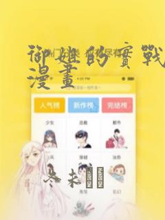 御姐的实战教学漫画