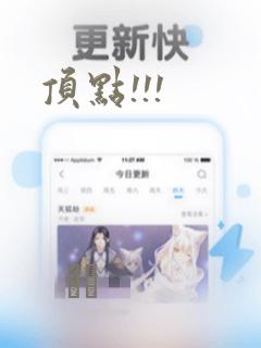 顶点!!!