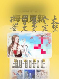 我有五个大佬爸爸免费完整漫画