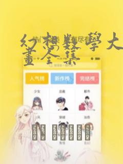 幻想数学大战漫画全集