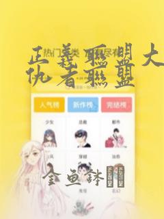 正义联盟大战复仇者联盟