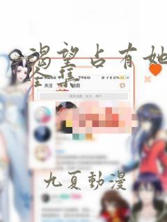 渴望占有她漫画全集