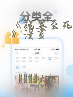 《诡异至死方休》漫画