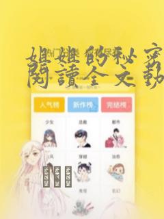 姐姐的秘密免费阅读全文动漫