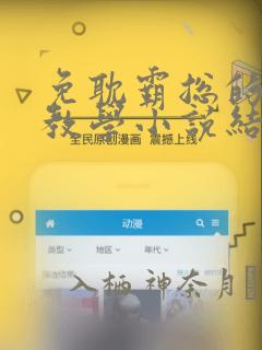 免耽霸总的秘密教学小说结局